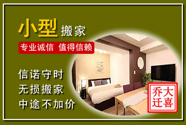洮北小型搬家